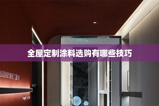 涂料选购有哪些技巧