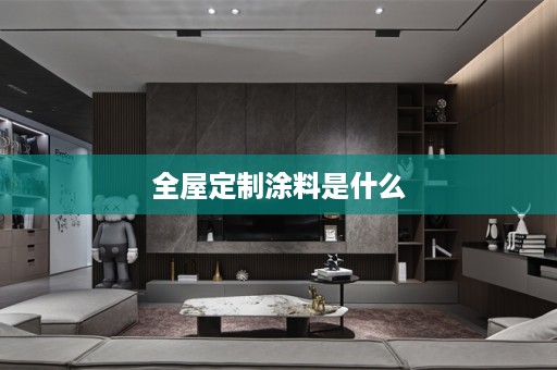 涂料是什么