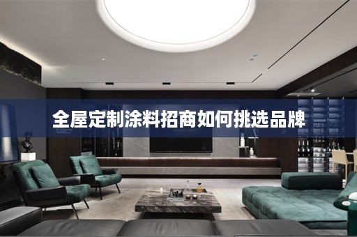 涂料招商如何挑选品牌