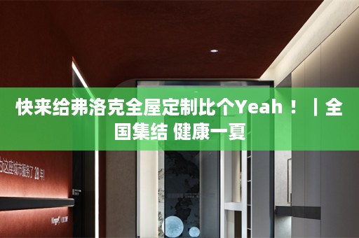 快来给弗洛克比个Yeah ！｜全国集结 健康一夏