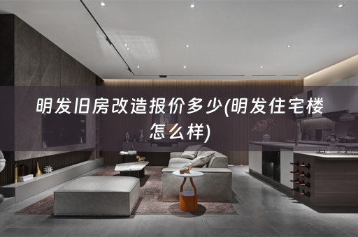 明发旧房改造报价多少(明发住宅楼怎么样)