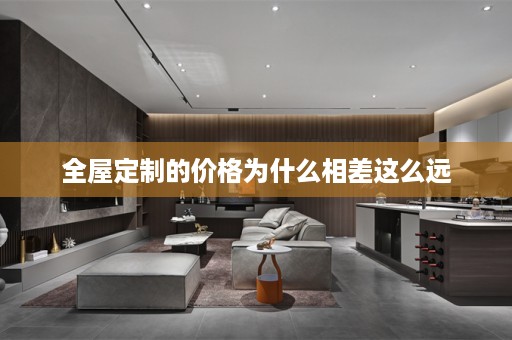 的价格为什么相差这么远