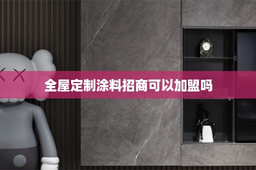 涂料招商可以加盟吗