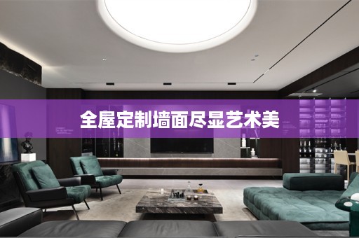 墙面尽显艺术美
