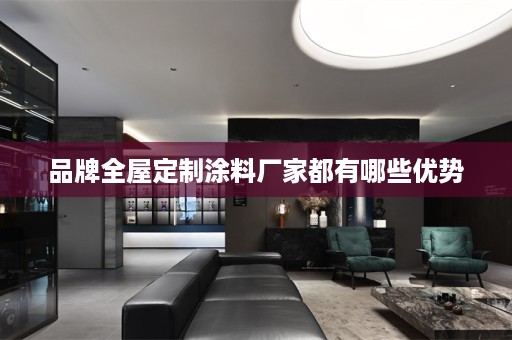 品牌涂料厂家都有哪些优势