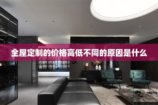 的价格高低不同的原因是什么