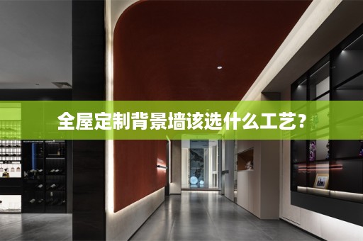 背景墙该选什么工艺？