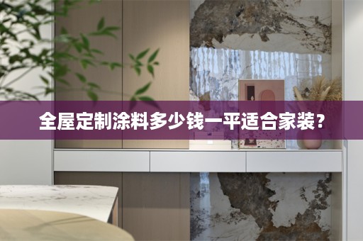 涂料多少钱一平适合家装？