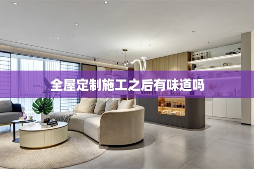施工之后有味道吗