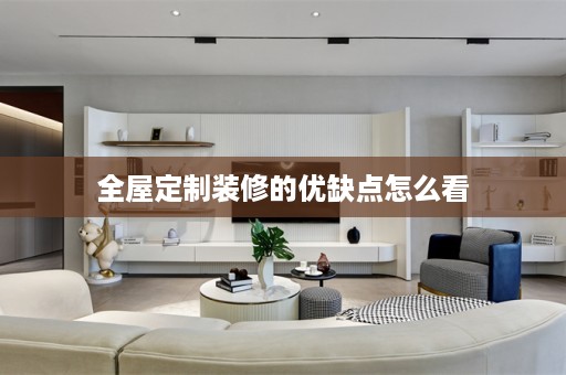 装修的优缺点怎么看