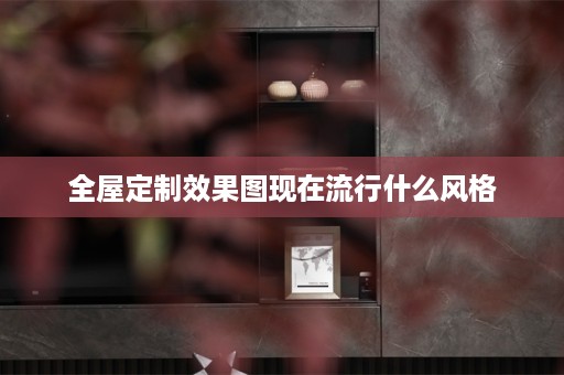 效果图现在流行什么风格