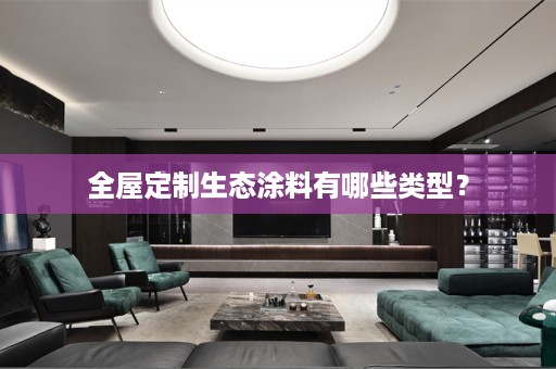 生态涂料有哪些类型？