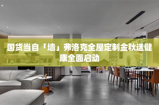 国货当自「墙」弗洛克金秋送健康全面启动
