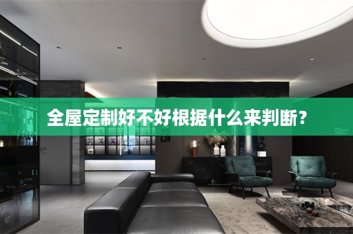 好不好根据什么来判断？
