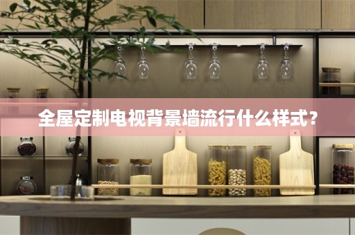 电视背景墙流行什么样式？