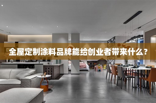 涂料品牌能给创业者带来什么？