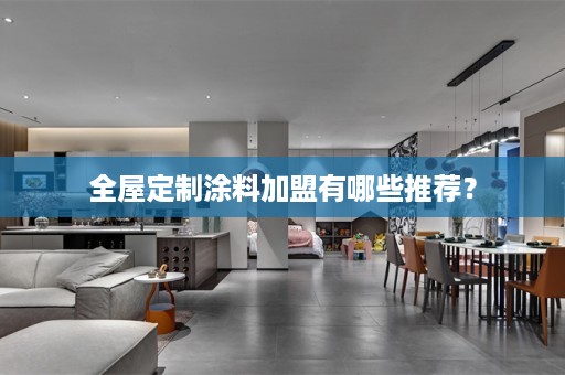 涂料加盟有哪些推荐？
