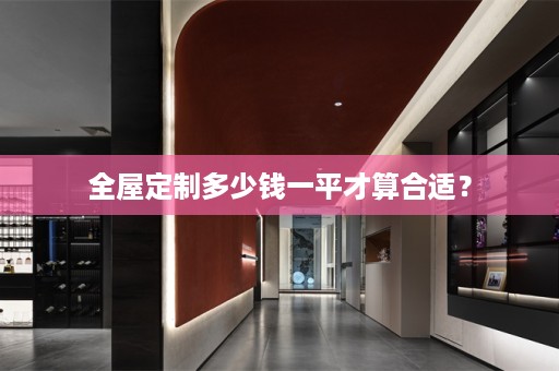 多少钱一平才算合适？