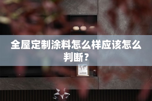 涂料怎么样应该怎么判断？