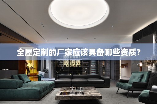 的厂家应该具备哪些资质？