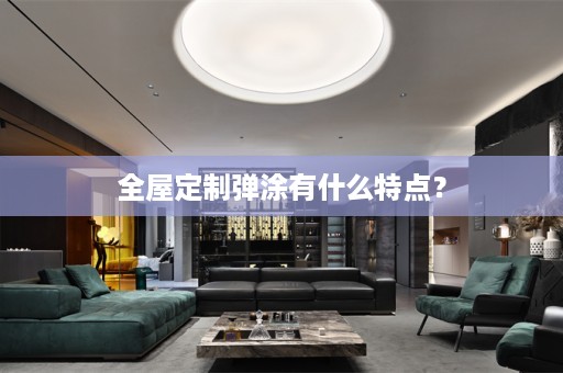 弹涂有什么特点？