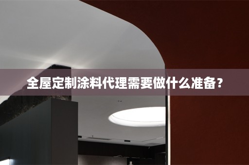 涂料代理需要做什么准备？