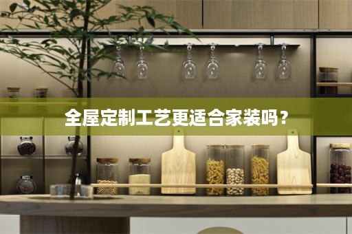 工艺更适合家装吗？