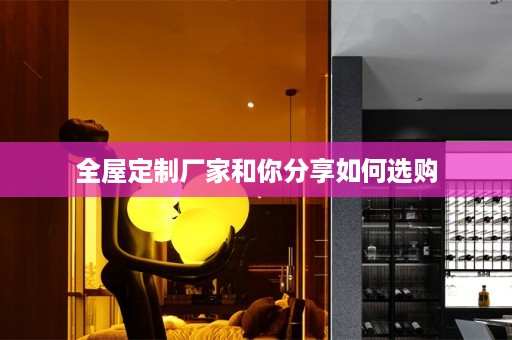 厂家和你分享如何选购
