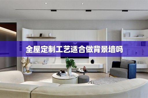 工艺适合做背景墙吗