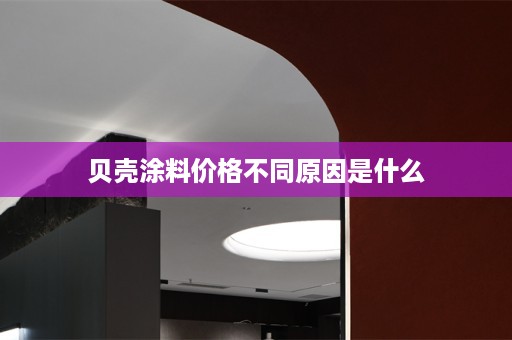 贝壳涂料价格不同原因是什么