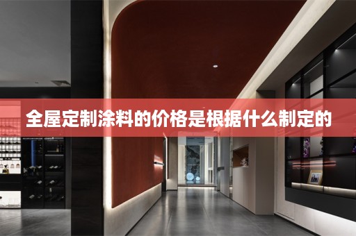 涂料的价格是根据什么制定的