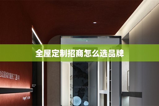 招商怎么选品牌