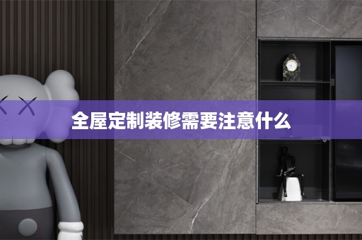 装修需要注意什么