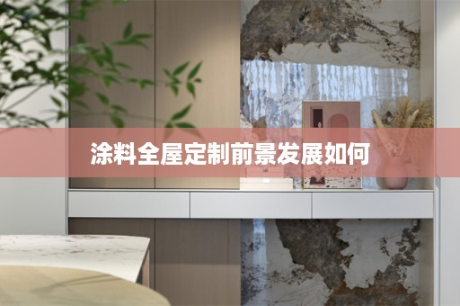 涂料前景发展如何