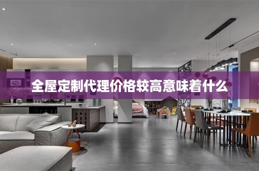 代理价格较高意味着什么