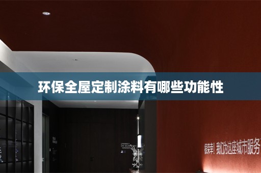 环保涂料有哪些功能性