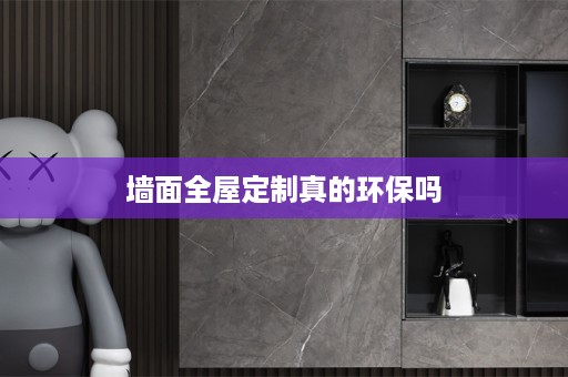 墙面真的环保吗