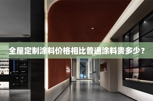 涂料价格相比普通涂料贵多少？