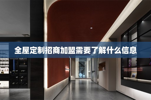 招商加盟需要了解什么信息