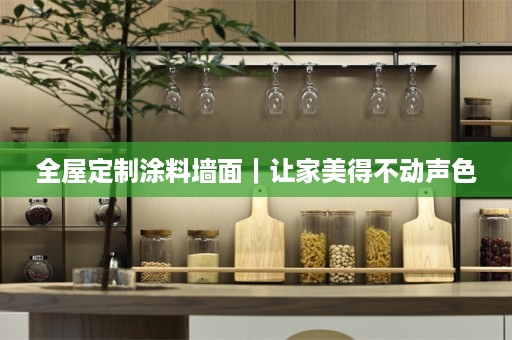 涂料墙面｜让家美得不动声色
