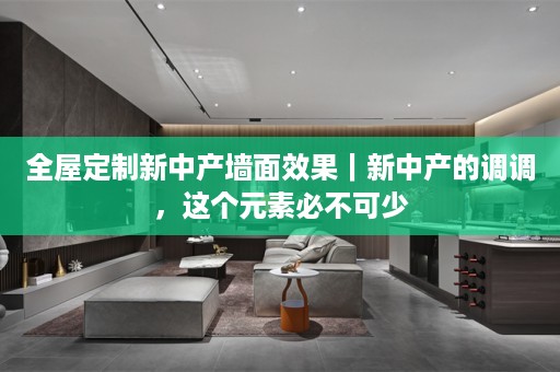 新中产墙面效果｜新中产的调调，这个元素必不可少