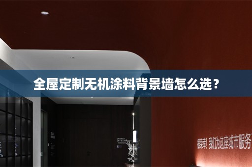 无机涂料背景墙怎么选？