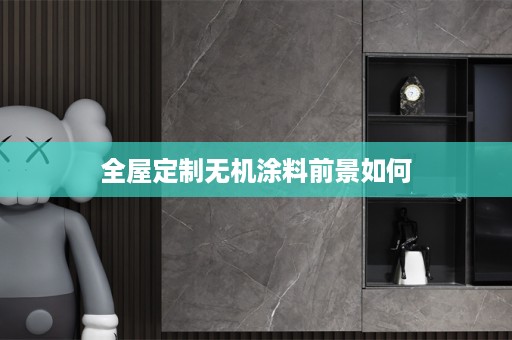 无机涂料前景如何