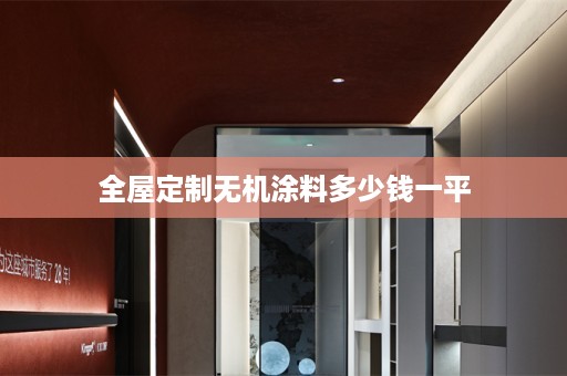 无机涂料多少钱一平