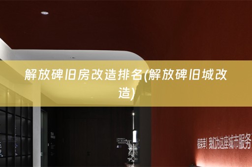 解放碑旧房改造排名(解放碑旧城改造)
