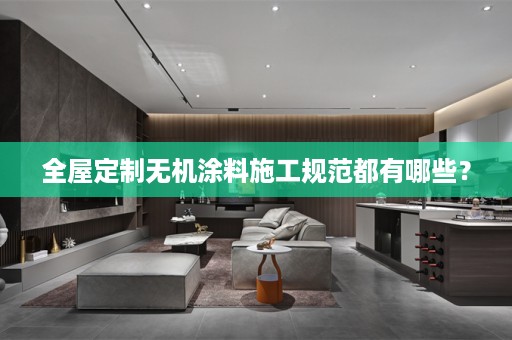 无机涂料施工规范都有哪些？
