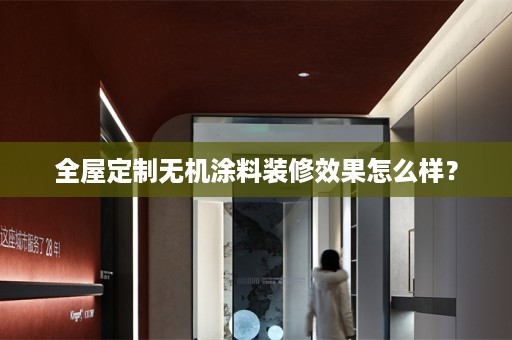 无机涂料装修效果怎么样？