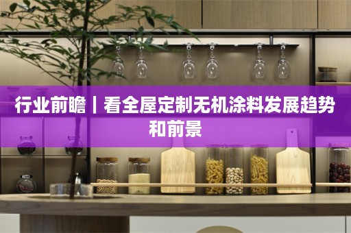 行业前瞻｜看无机涂料发展趋势和前景
