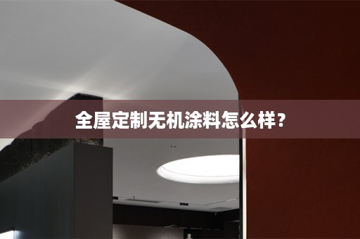 无机涂料怎么样？