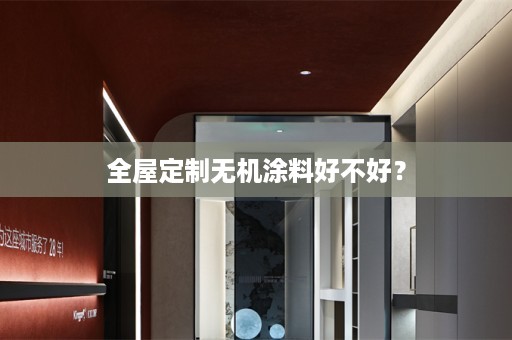 无机涂料好不好？